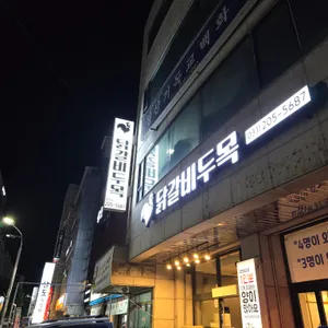 닭갈비두목 대표 사진
