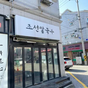 조선쌀국수 사진 1