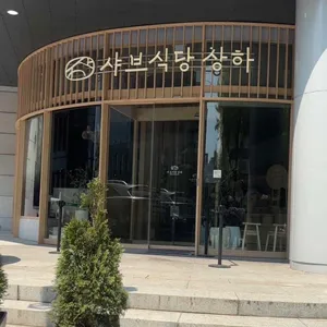 샤브식당 대표 사진