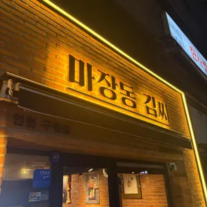 마장동김씨 리뷰 사진