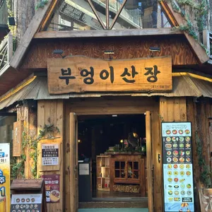 부엉이산장 사진
