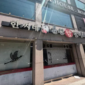 한씨네 춘천닭갈비 대표 사진