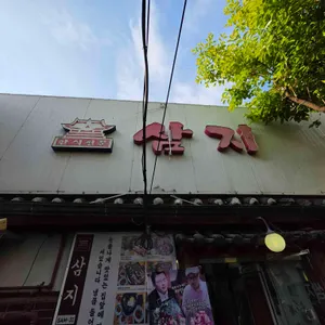 삼지 리뷰 사진