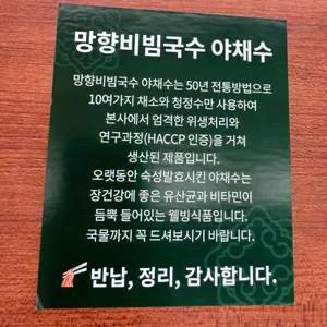 망향비빔국수 리뷰 사진