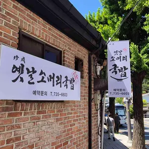 진성 옛날소머리국밥 대표 사진