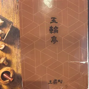 오륜정 대표 사진