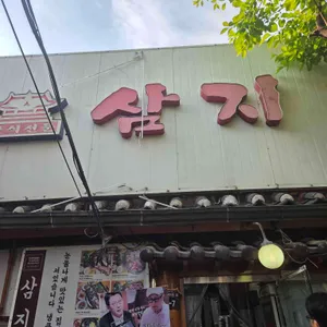 삼지 대표 사진