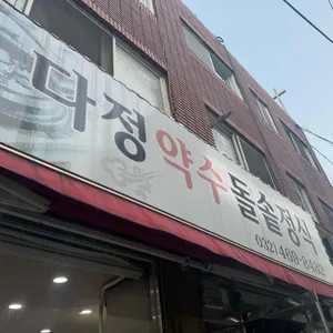 다정약수돌솥정식 사진 2