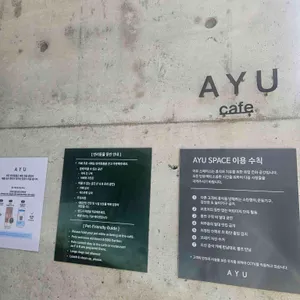 아유 스페이스 레스토랑 리뷰 사진
