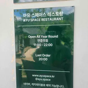 아유 스페이스 레스토랑 리뷰 사진