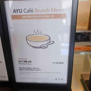 아유 스페이스 레스토랑 리뷰 사진