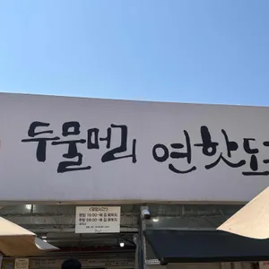 두물머리 연핫도그 대표 사진