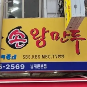 가메골 손만두 대표 사진