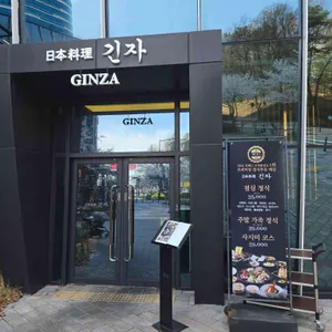긴자 리뷰 사진