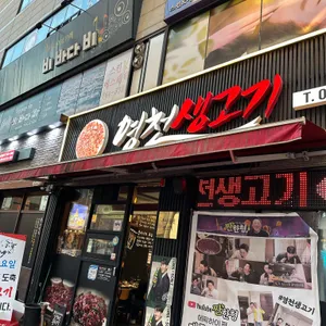 영천생고기 사진