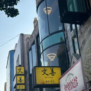 문선 대표 사진