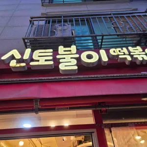 신토불이 떡볶이 대표 사진