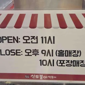 신토불이 떡볶이 리뷰 사진
