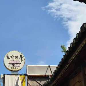 초가마을 리뷰 사진