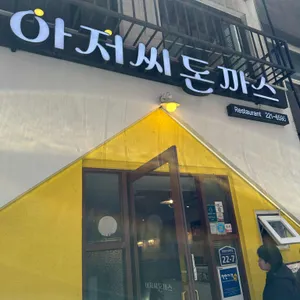 아저씨돈까스 리뷰 사진