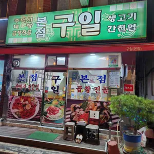 구일식당 사진
