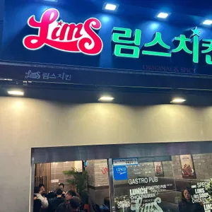 림스치킨 사진