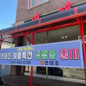 연태조 사진