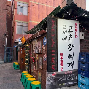 고씨네고추장찌개 사진