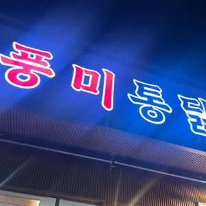 풍미통닭 사진 2