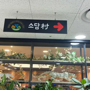 소담촌 사진