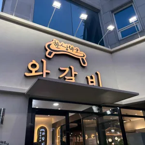 한상바오 와갈비 리뷰 사진