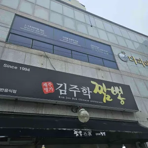 김주학짬뽕 대표 사진