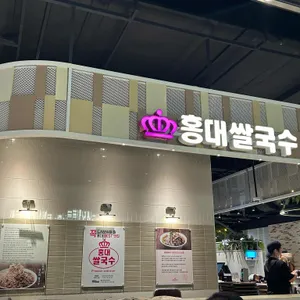 홍대쌀국수 트레이더스 사진