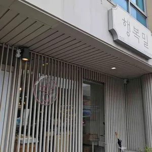 행복밀 사진 2