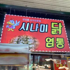 시나미닭염통 사진