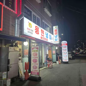 용현냉삼 사진