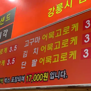 수제어묵고로케 리뷰 사진