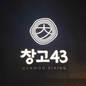 창고43 대표 사진