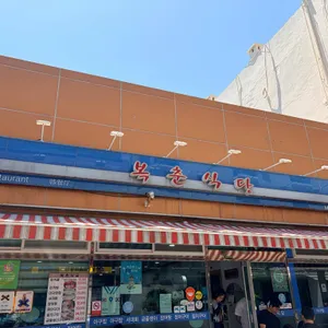 복춘식당 대표 사진
