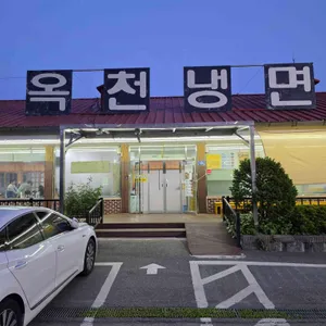 옥천냉면 황해식당 리뷰 사진