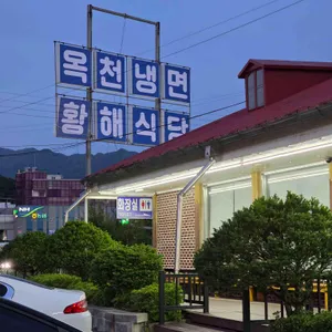 옥천냉면 황해식당 리뷰 사진