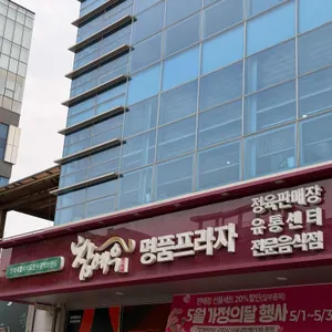 참예우 명품프라자 사진 1