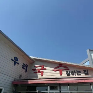 우리국수잘하는집 사진