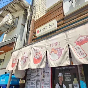 유정상 초밥 리뷰 사진