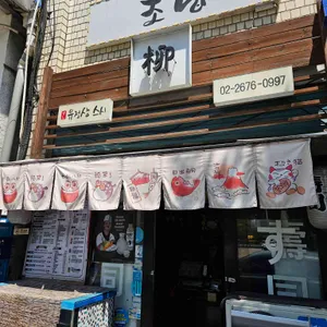 유정상 초밥 리뷰 사진