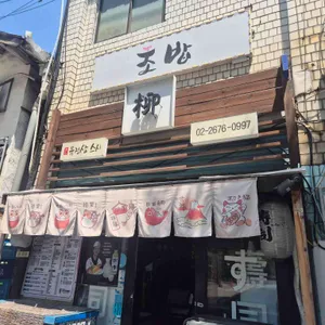 유정상 초밥 대표 사진