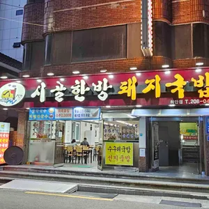 시골한방돼지국밥 대표 사진
