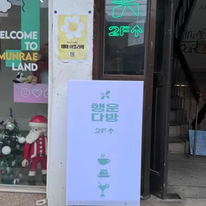행운다방 리뷰 사진