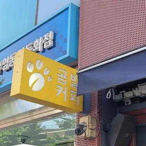 곰발커피 사진