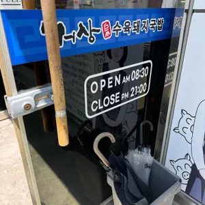 거상수육돼지국밥 리뷰 사진